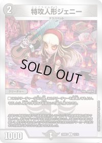 特攻人形ジェニー【U】{23BD312/16}《闇》