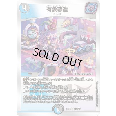 画像1: 〔状態A-〕有象夢造【U】{23BD314/16}《多》