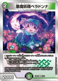 悪魔妖精ベラドンナ【U】{23BD315/16}《多》