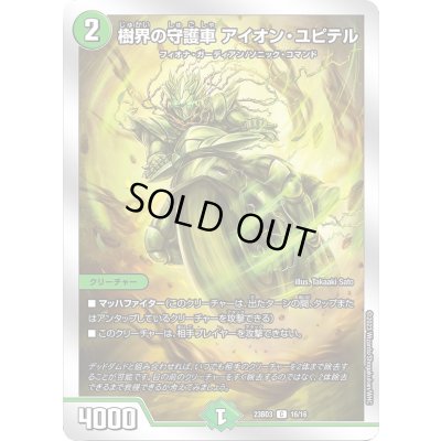 画像1: 樹界の守護車アイオン・ユピテル【C】{23BD316/16}《自然》