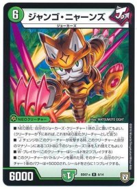 ジャンゴ・ニャーンズ【R】{BD07a8/14}《自然》