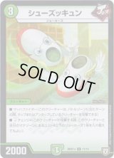 シューズッキュン【U】{BD07a11/14}《自然》