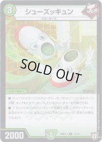 シューズッキュン【U】{BD07a11/14}《自然》