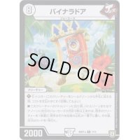 バイナラドア【R】{SD0410/14}《無》