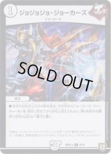 ジョジョジョ・ジョーカーズ【U】{BD07a9/14}《無》