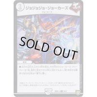 ジョジョジョ・ジョーカーズ【U】{BD07a9/14}《無》