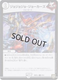 ジョジョジョ・ジョーカーズ【U】{BD07a9/14}《無》