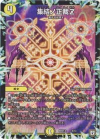 〔状態B〕集結ノ正裁Z【-】{BD07b5/14}《光》