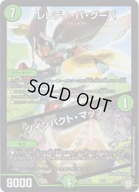 レレディ・バ・グーバ/ツインパクト・マップ【-】{BD08a3/13}《自然》