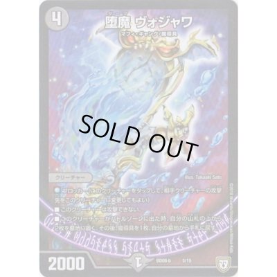 画像1: 堕魔ヴォジャワ【-】{BD08b5/15}《闇》