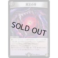 冥王の牙【R】{BD08b8/15}《闇》