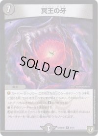 冥王の牙【R】{BD08b8/15}《闇》