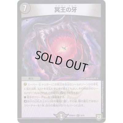 画像1: 冥王の牙【R】{BD08b8/15}《闇》