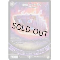 堕魔グリペイジ【C】{BD08b15/15}《闇》