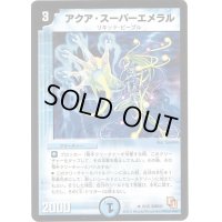 アクア・スーパーエメラル【U】{DMD026/15}《水》