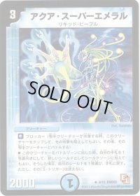 アクア・スーパーエメラル【U】{DMD026/15}《水》