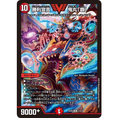 画像1: 〔状態A-〕勝利宣言鬼丸「覇」【V】{BD092/20}《火》