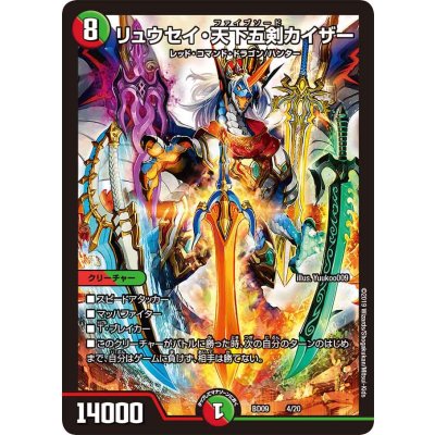 リュウセイ・天下五剣カイザー【-】{BD094/20}《多》