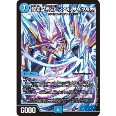 画像1: 龍素記号Srスペルサイクリカ【SR】{BD095/20}《水》