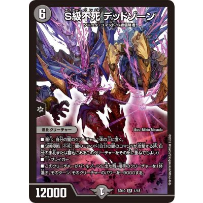 S級不死デッドゾーン【SR】{BD101/18}《闇》