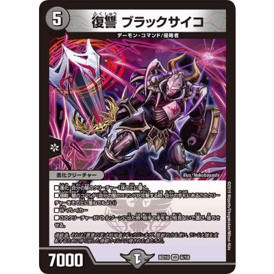 復讐ブラックサイコ【VR】{BD106/18}《闇》