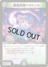 悪魔妖精ベラドンナ【-】{BD109/18}《多》