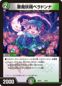 悪魔妖精ベラドンナ【-】{BD109/18}《多》