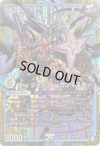 〔状態B〕Theジョラゴン・ガンマスター【MAS】{EX05M1/M3}《GR》