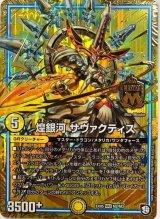 〔状態A-〕煌銀河サヴァクティス【MAS】{EX05M2/M3}《GR》