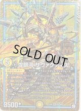 〔状態B〕煌銀河サヴァクティス【MAS】{EX05M2/M3}《GR》
