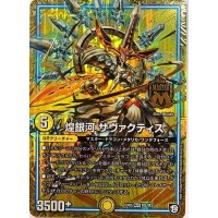 煌銀河サヴァクティス【MAS】{EX05M2/M3}《GR》