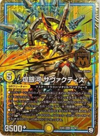 煌銀河サヴァクティス【MAS】{EX05M2/M3}《GR》