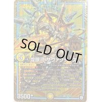 〔状態B〕煌銀河サヴァクティス【MAS】{EX05M2/M3}《GR》