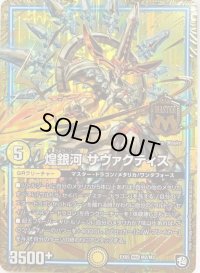 〔状態B〕煌銀河サヴァクティス【MAS】{EX05M2/M3}《GR》