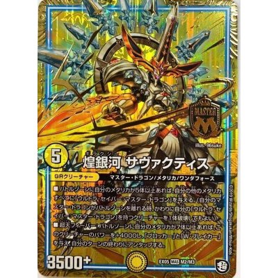 画像1: 〔状態A-〕煌銀河サヴァクティス【MAS】{EX05M2/M3}《GR》