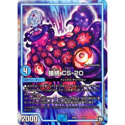 接続CS-20【-】{EX055/87}《GR》