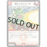 怒ピッチャコーチ【-】{EX0515/87}《火》