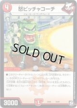 怒ピッチャコーチ【-】{EX0515/87}《火》
