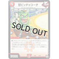 怒ピッチャコーチ【-】{EX0515/87}《火》