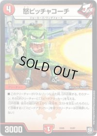 怒ピッチャコーチ【-】{EX0515/87}《火》