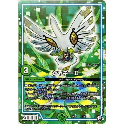シャギーII【-】{EX0517/87}《GR》
