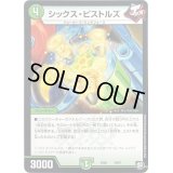 シックス・ピストルズ【-】{EX0519/87}《自然》