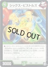 シックス・ピストルズ【-】{EX0519/87}《自然》