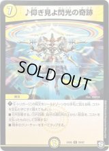 ♪仰ぎ見よ閃光の奇跡【R】{EX0528/87}《光》