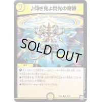 ♪仰ぎ見よ閃光の奇跡【R】{EX0528/87}《光》