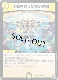 ♪仰ぎ見よ閃光の奇跡【R】{EX0528/87}《光》