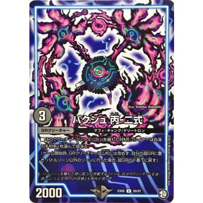 バクシュ丙-二式【U】{EX0550/87}《GR》