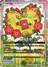 アネモIII【U】{EX0557/87}《GR》