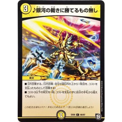 画像1: 〔状態A-〕♪銀河の裁きに勝てるもの無し【C】{EX0568/87}《光》