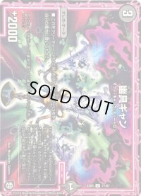幽具ギャン【C】{EX0577/87}《闇》
